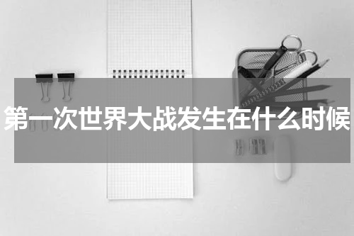 第一次世界大战发生在什么时候