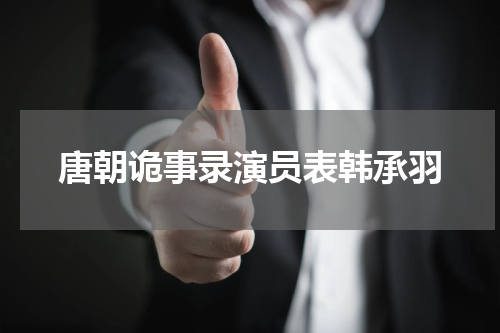 唐朝诡事录演员表韩承羽