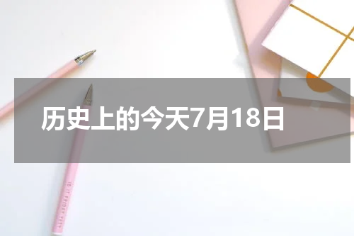 历史上的今天7月18日