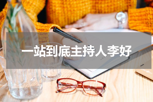 一站到底主持人李好