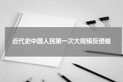 近代史中国人民第一次大规模反侵略