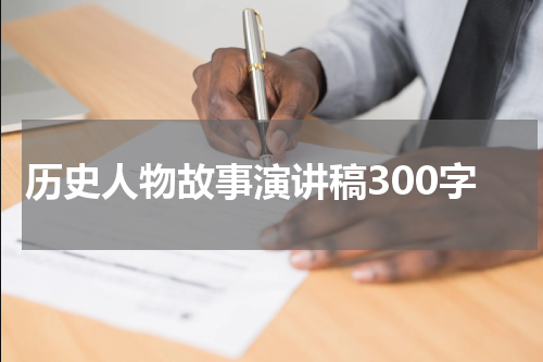 历史人物故事演讲稿300字