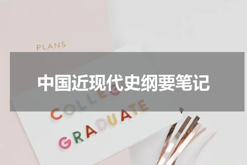 中国近现代史纲要笔记