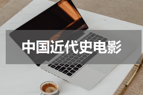 中国近代史电影