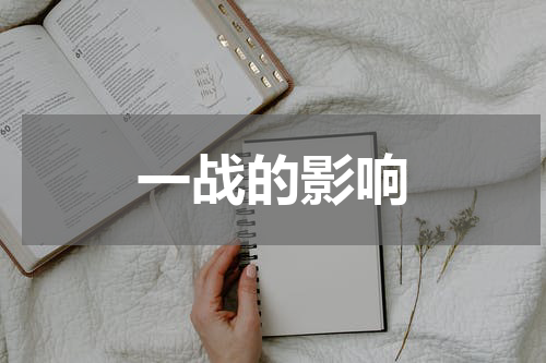 一战的影响