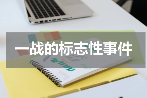 一战的标志性事件
