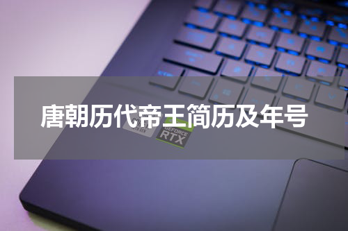 唐朝历代帝王简历及年号