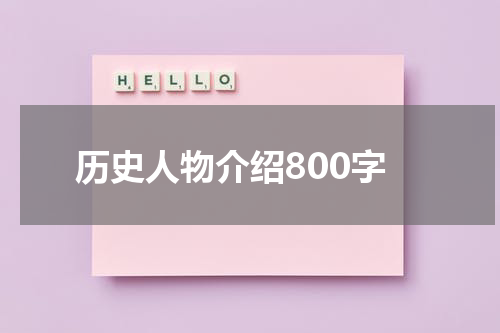 历史人物介绍800字