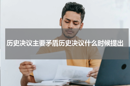 历史决议主要矛盾历史决议什么时候提出