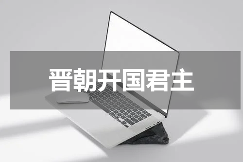 晋朝开国君主