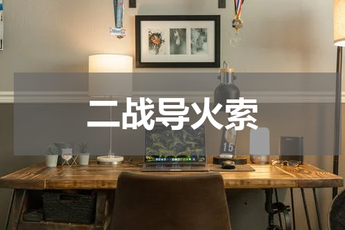 二战导火索
