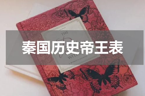 秦国历史帝王表