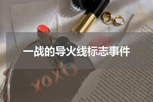 一战的导火线标志事件