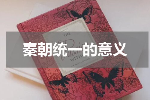秦朝统一的意义