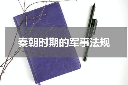 秦朝时期的军事法规