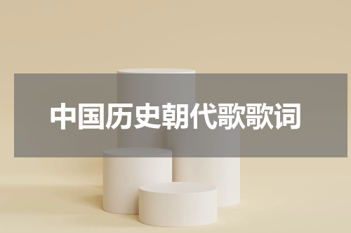 中国历史朝代歌歌词