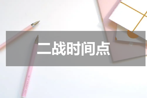 二战时间点