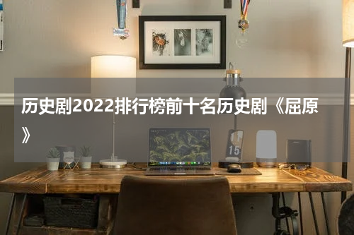 历史剧2022排行榜前十名历史剧《屈原》