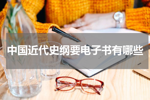 中国近代史纲要电子书有哪些