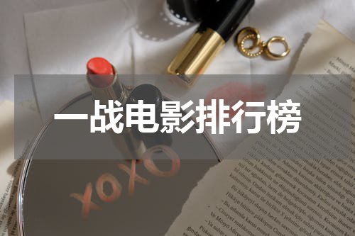 一战电影排行榜