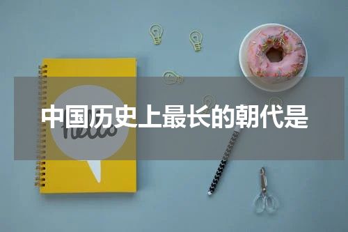 中国历史上最长的朝代是