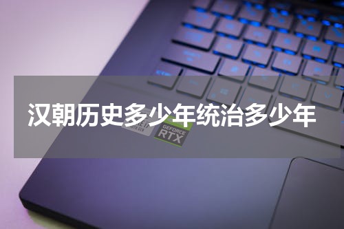 汉朝历史多少年统治多少年