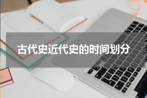 古代史近代史的时间划分