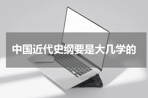 中国近代史纲要是大几学的