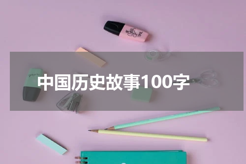 中国历史故事100字