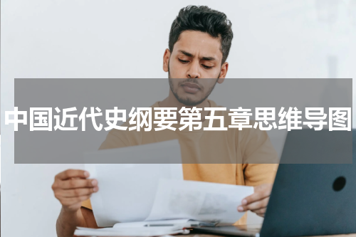 中国近代史纲要第五章思维导图