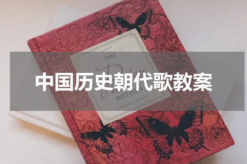 中国历史朝代歌教案