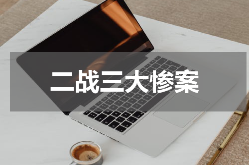 二战三大惨案