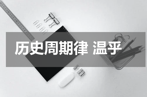 历史周期律 温乎