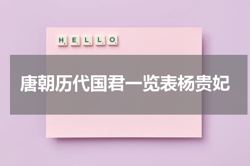 唐朝历代国君一览表杨贵妃