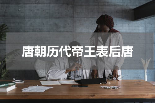 唐朝历代帝王表后唐