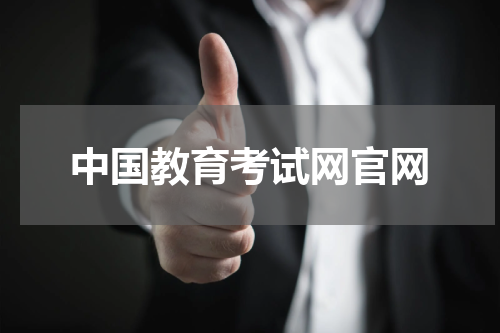 中国教育考试网官网