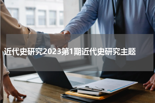 近代史研究2023第1期近代史研究主题