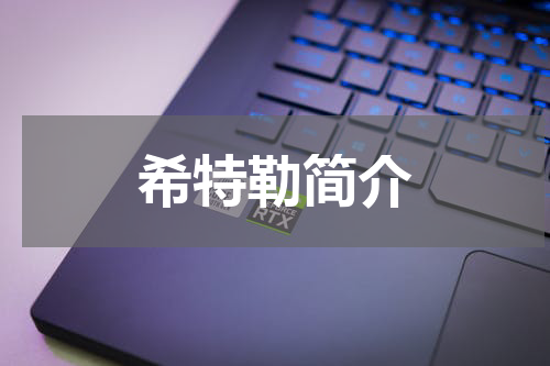 希特勒简介