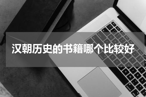 汉朝历史的书籍哪个比较好