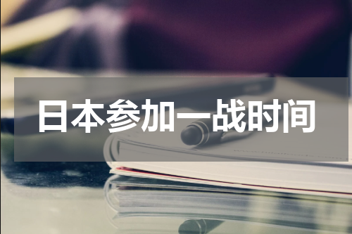 日本参加一战时间