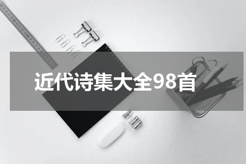 近代诗集大全98首