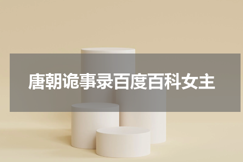 唐朝诡事录百度百科女主