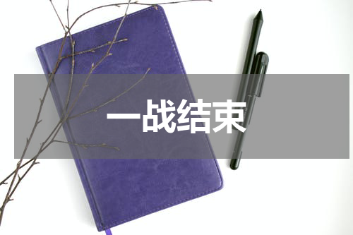 一战结束