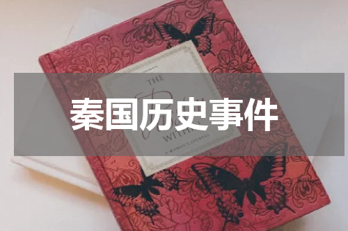 秦国历史事件