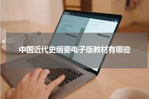 中国近代史纲要电子版教材有哪些