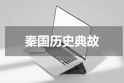 秦国历史典故