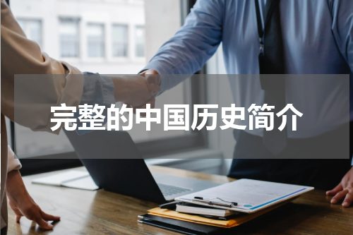 完整的中国历史简介