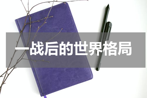 一战后的世界格局