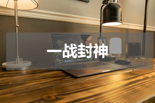 一战封神