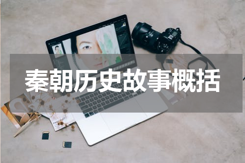 秦朝历史故事概括
